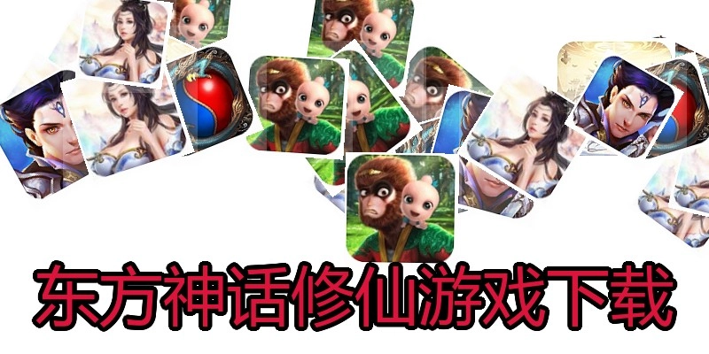 东方神话修仙游戏下载