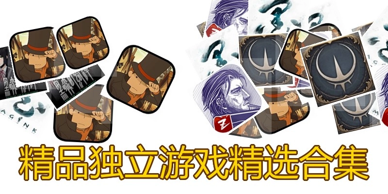 精品独立游戏精选合集