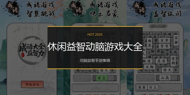 休闲益智动脑游戏大全