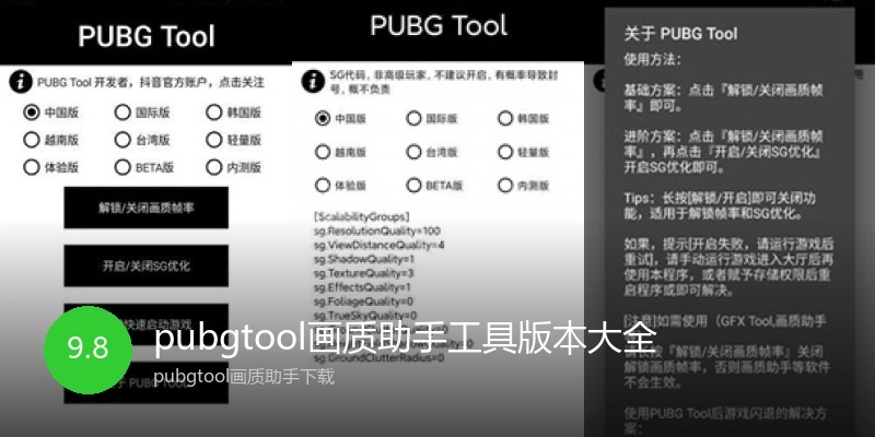 pubgtool画质助手工具版本大全