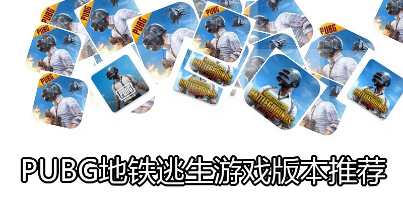 PUBG地铁逃生游戏版本推荐