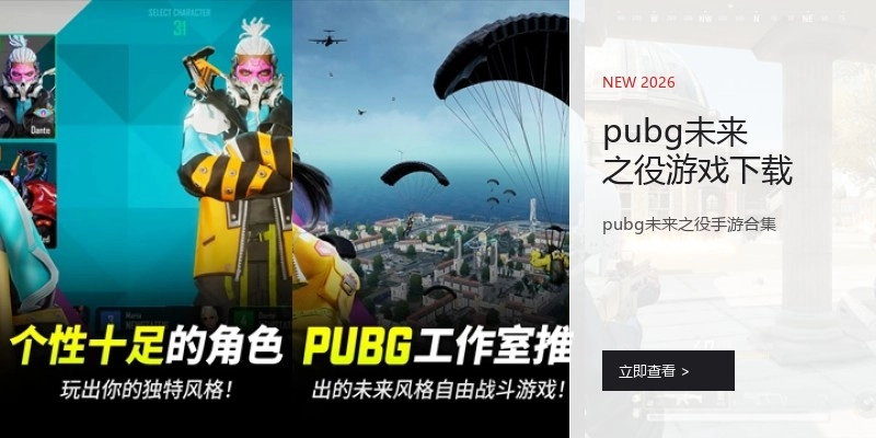 pubg未来之役游戏下载