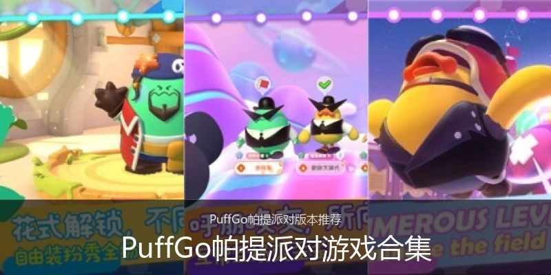 PuffGo帕提派对游戏合集