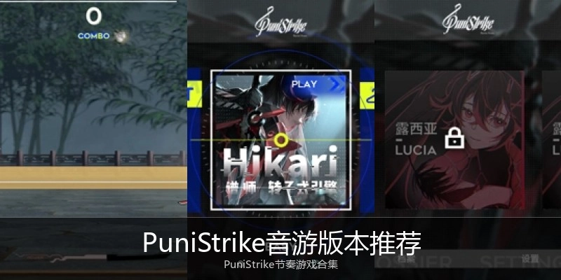 PuniStrike音游版本推荐