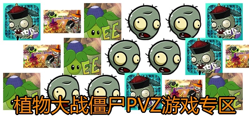 植物大战僵尸PVZ游戏专区