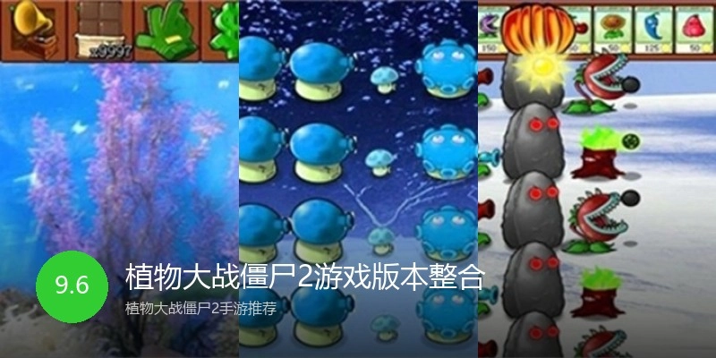 植物大战僵尸2游戏版本整合
