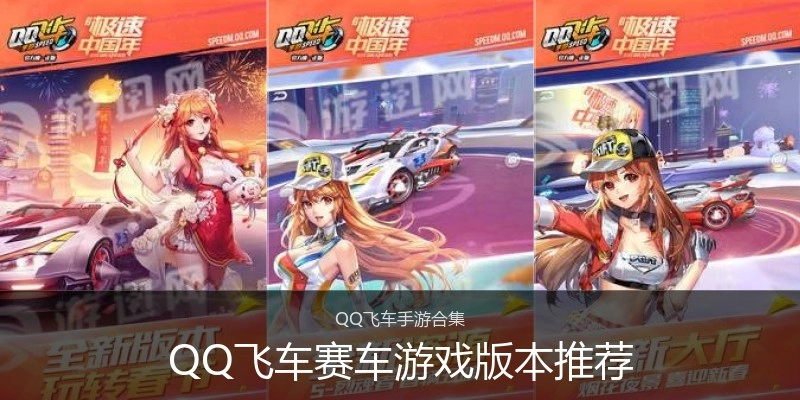 QQ飞车赛车游戏版本推荐