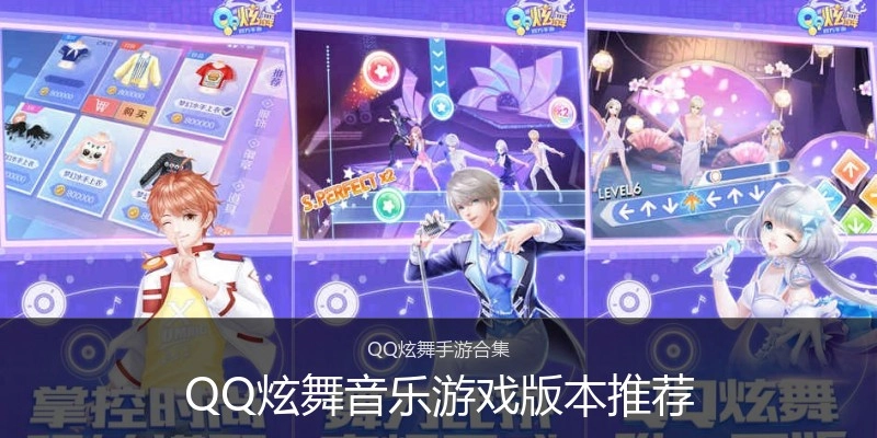 QQ炫舞音乐游戏版本推荐