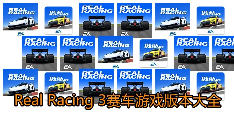 Real Racing 3赛车游戏版本大全