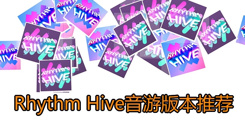 Rhythm Hive音游版本推荐
