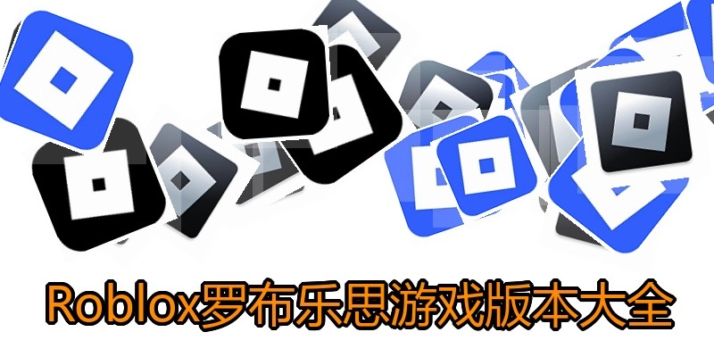 Roblox罗布乐思游戏版本大全