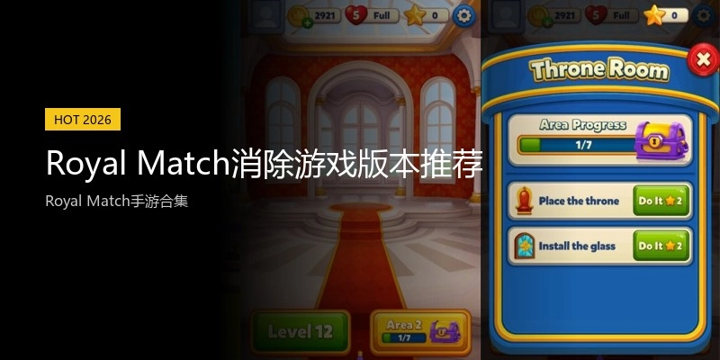 Royal Match消除游戏版本推荐