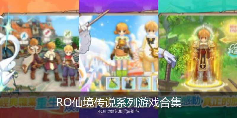 RO仙境传说系列游戏合集