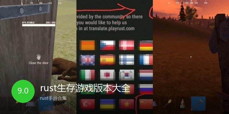 rust生存游戏版本大全