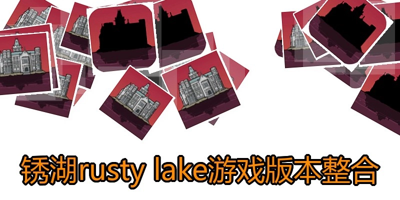锈湖rusty lake游戏版本整合