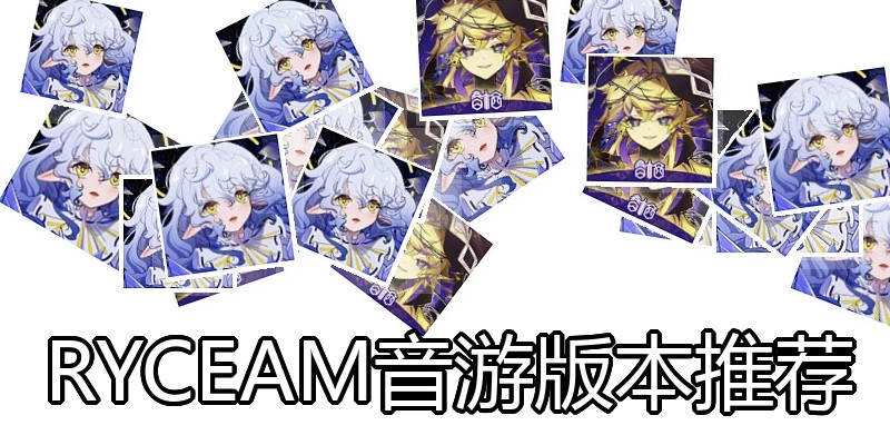 RYCEAM音游版本推荐