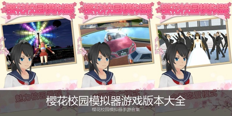 樱花校园模拟器游戏版本大全
