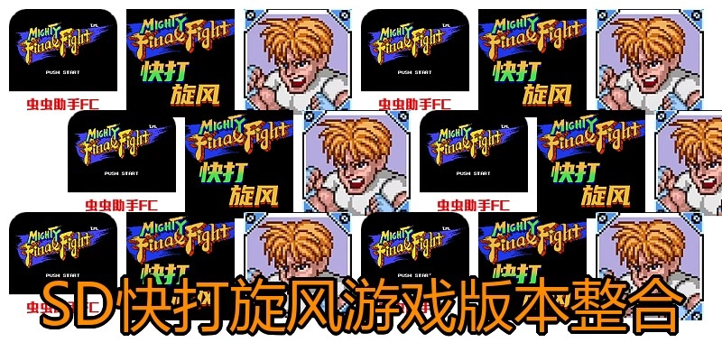 SD快打旋风游戏版本整合