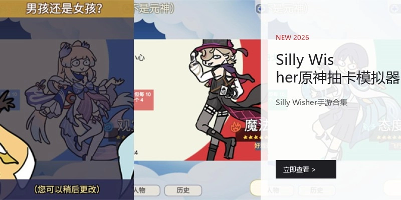 Silly Wisher原神抽卡模拟器