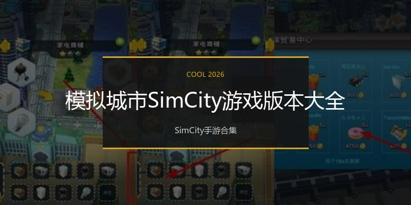 模拟城市SimCity游戏版本大全