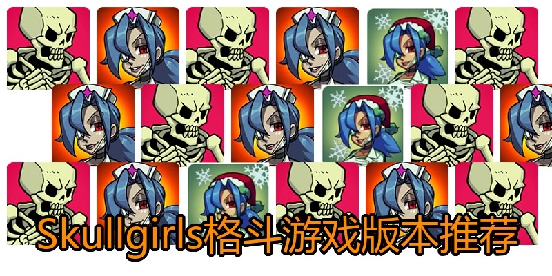 Skullgirls格斗游戏版本推荐
