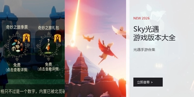 Sky光遇游戏版本大全