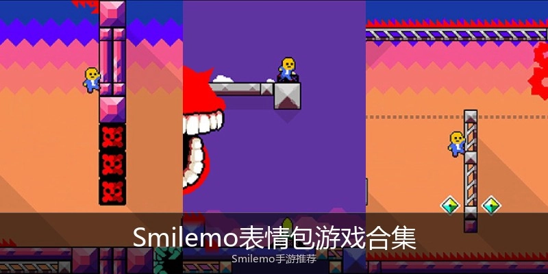 Smilemo表情包游戏合集