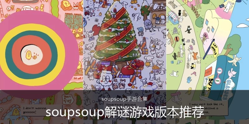 soupsoup解谜游戏版本推荐
