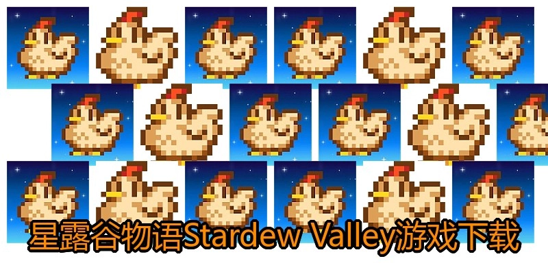 星露谷物语Stardew Valley游戏下载
