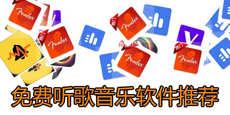 免费听歌音乐软件推荐
