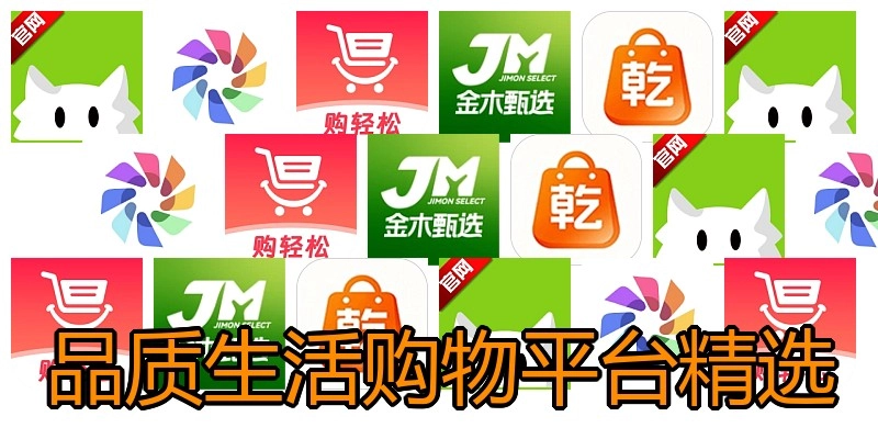 品质生活购物平台精选