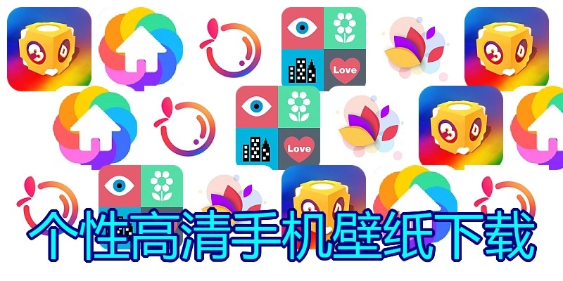 个性高清手机壁纸下载