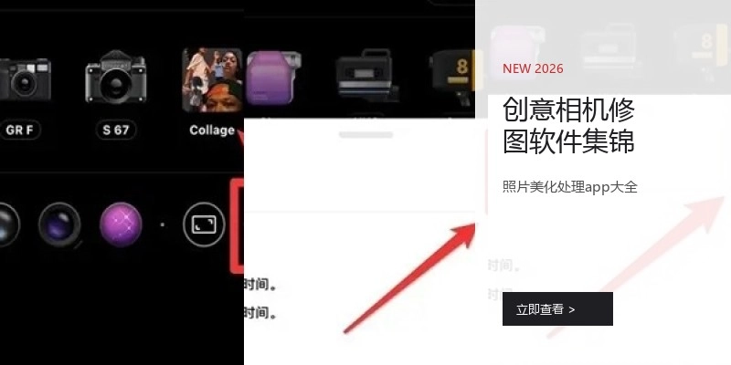 创意相机修图软件集锦