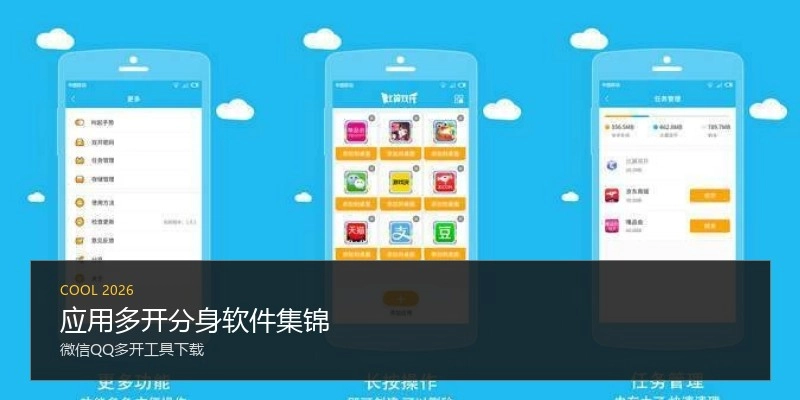应用多开分身软件集锦