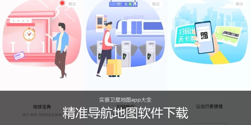 精准导航地图软件下载