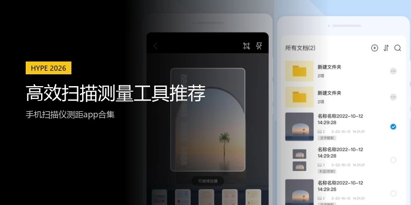 高效扫描测量工具推荐