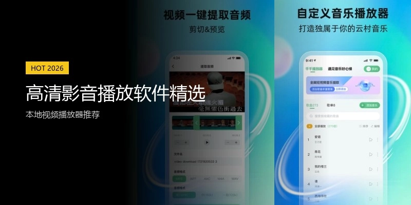 高清影音播放软件精选
