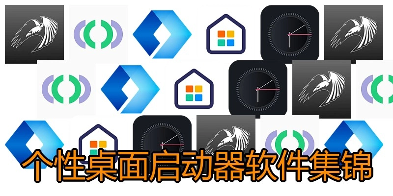 个性桌面启动器软件集锦