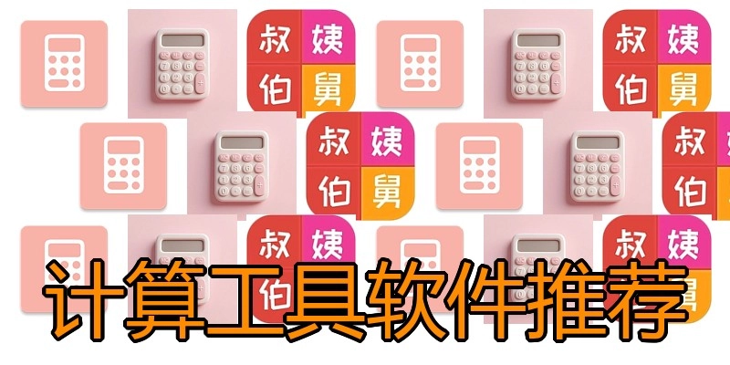 计算工具软件推荐