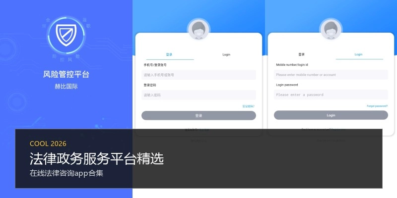 法律政务服务平台精选