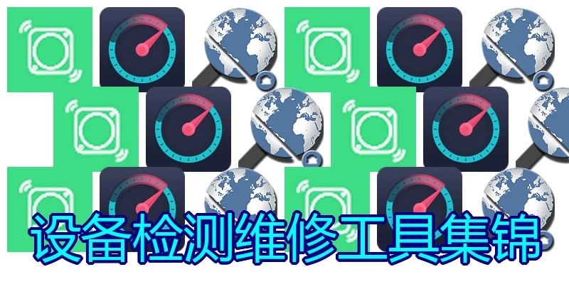 设备检测维修工具集锦