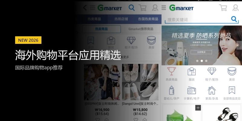 海外购物平台应用精选