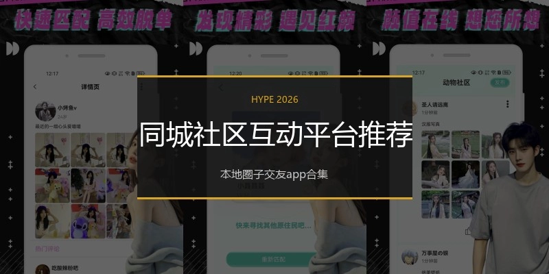 同城社区互动平台推荐