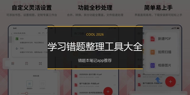 学习错题整理工具大全
