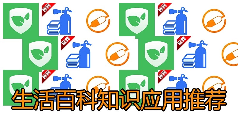 生活百科知识应用推荐