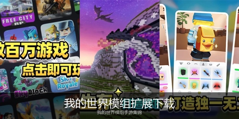 我的世界模组扩展下载