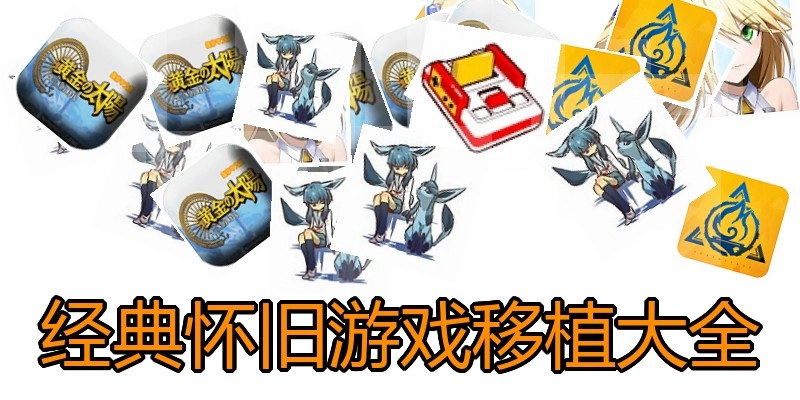 经典怀旧游戏移植大全