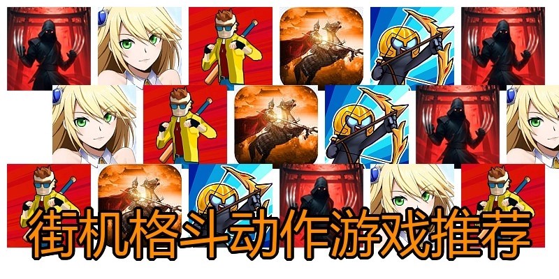 街机格斗动作游戏推荐