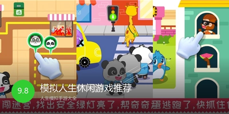 模拟人生休闲游戏推荐