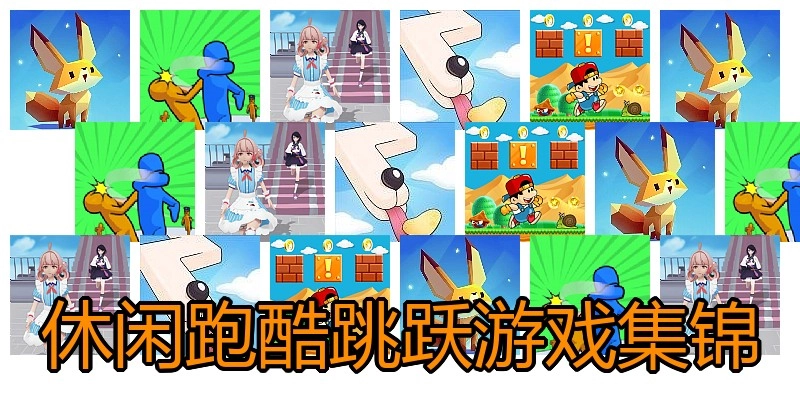 休闲跑酷跳跃游戏集锦